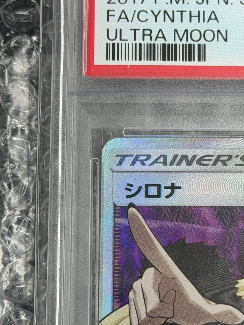 【PSA10】シロナ SR 070/066 ウルトラムーン サン＆ムーン