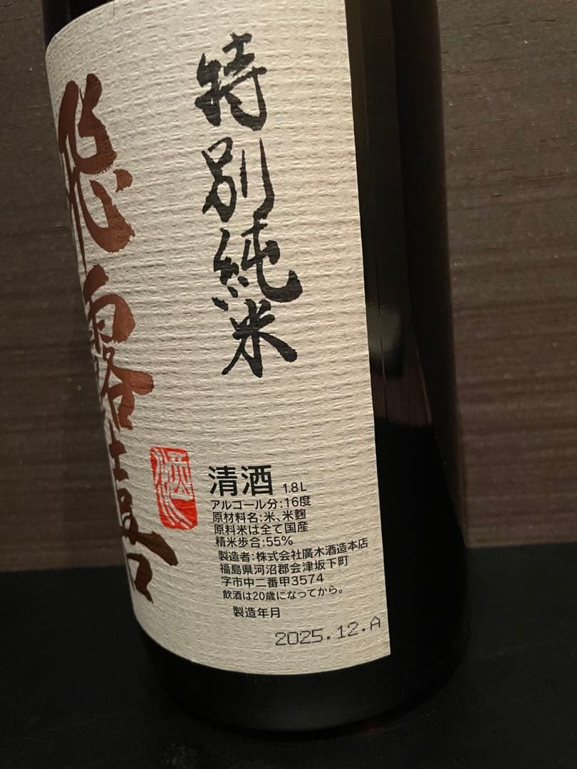 最新 飛露喜 ひろき 2025年12月製造 1.8L