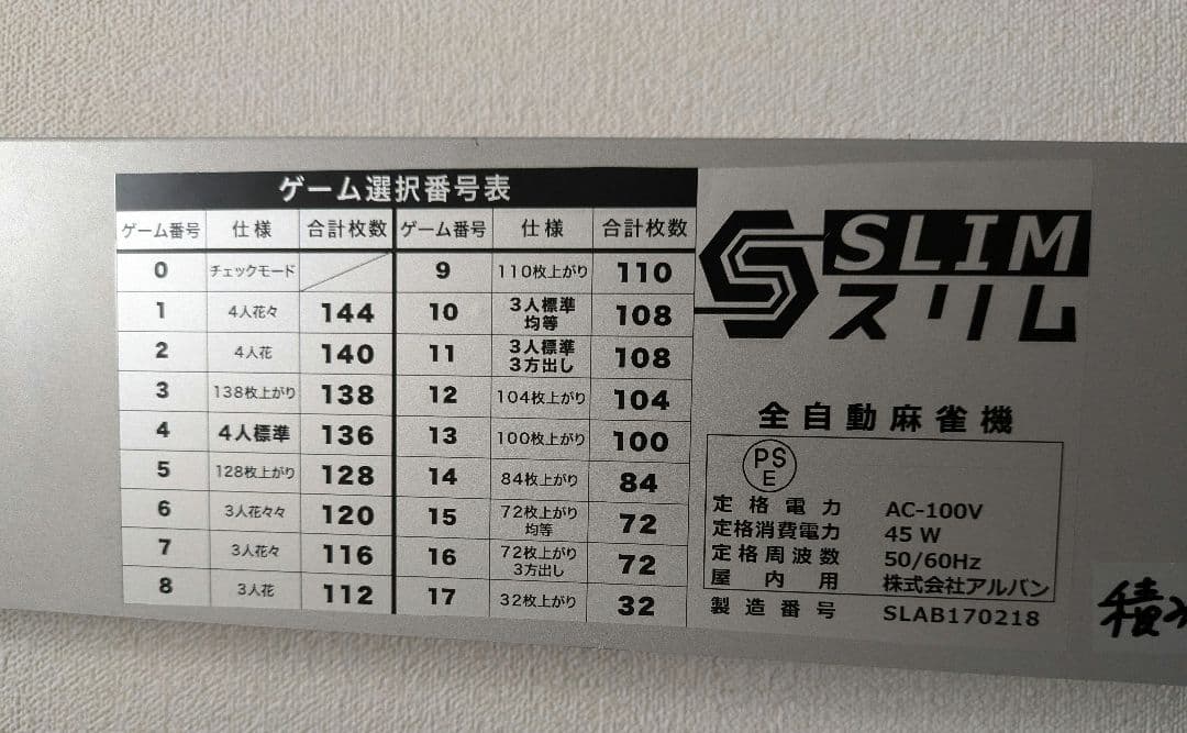 【ジャンク品】全自動 麻雀卓 33mm牌 アルバン スリム【引取限定】