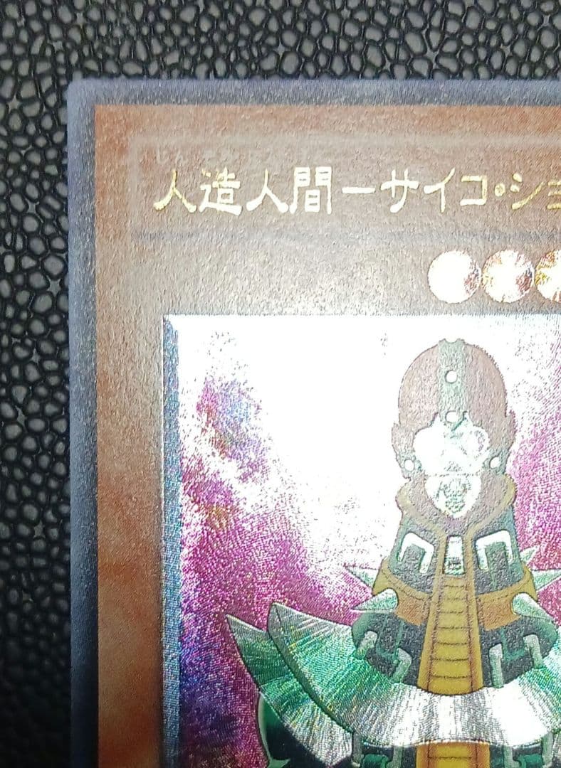 人造人間-サイコショッカー　308-057　レリーフ　アルティメット