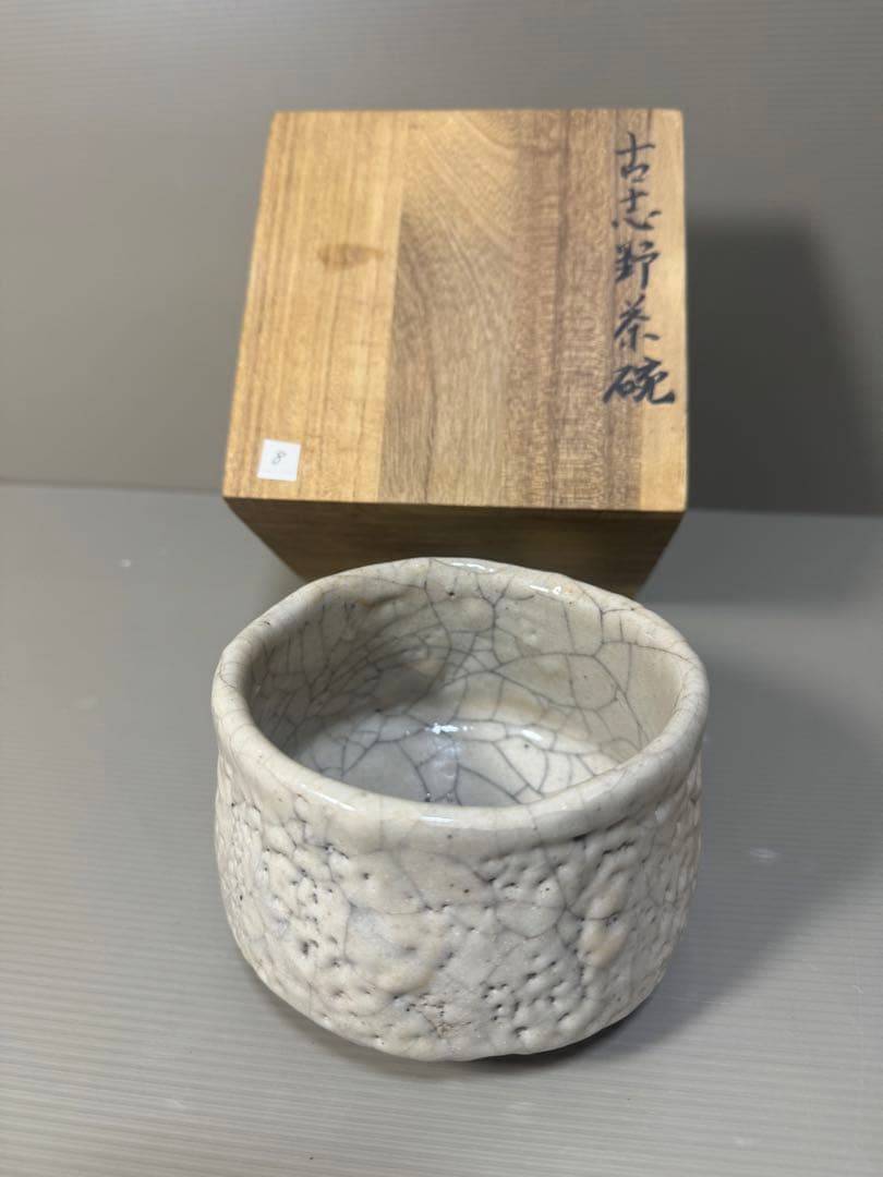 2313 古志野　茶碗　茶道具
