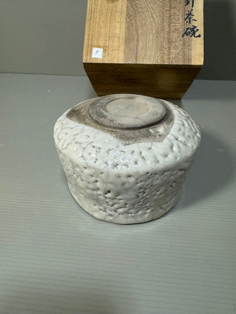 2313 古志野　茶碗　茶道具