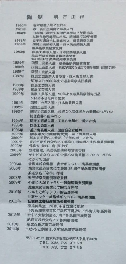 益子焼 明石庄作の大皿