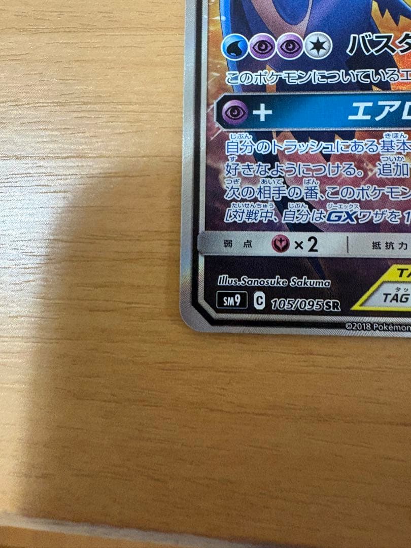 ラティアス&ラティオスGX SR SA タッグボルト　sm9