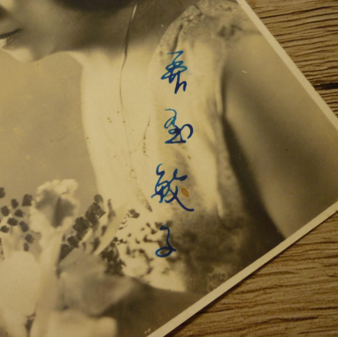 サイン入り 関屋敏子 ブロマイド 絵葉書 戦前 大正 昭和 声楽家 オペラ歌手