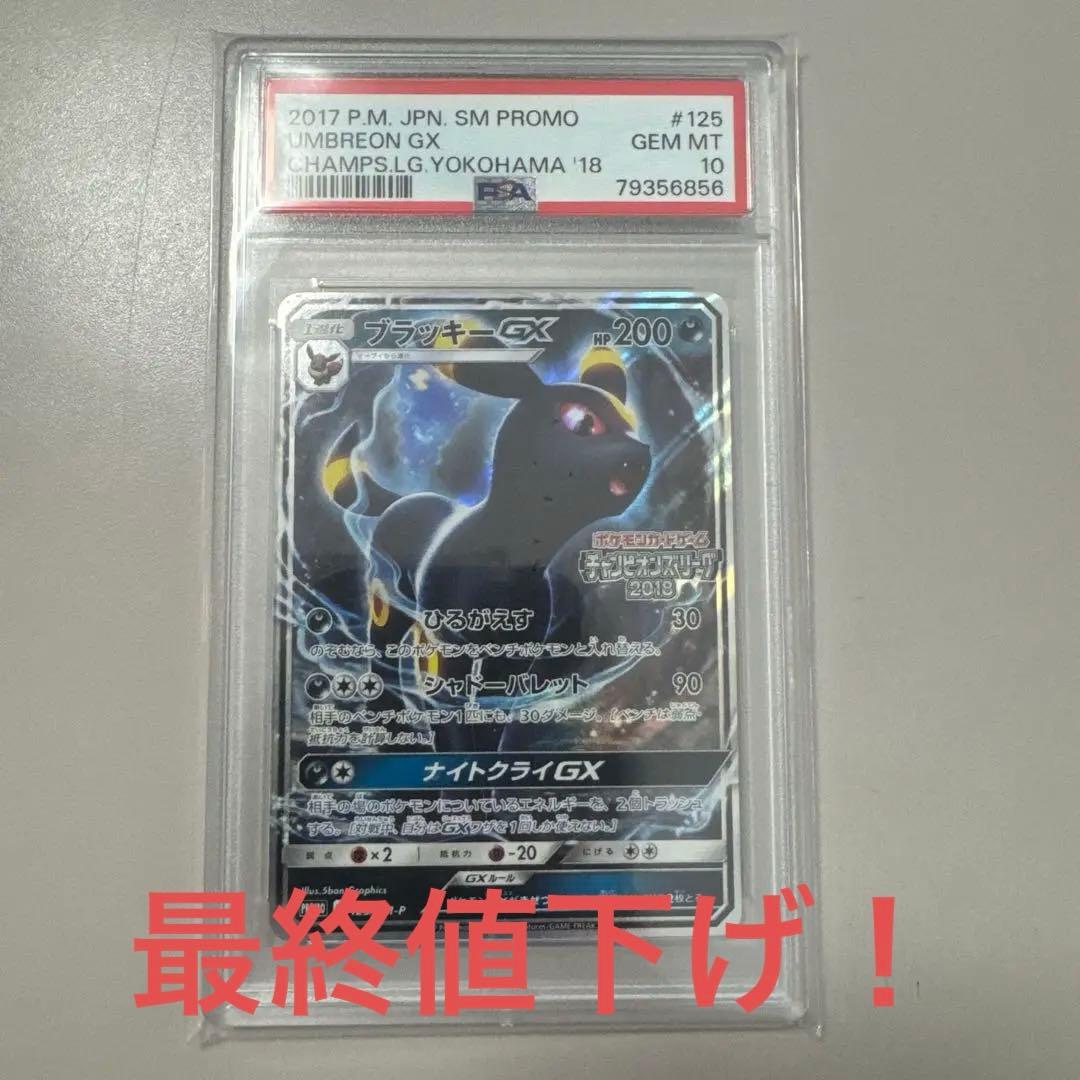 早い物勝ち！　ブラッキー　GX チャンピオンズリーグ　プロモ　PSA10