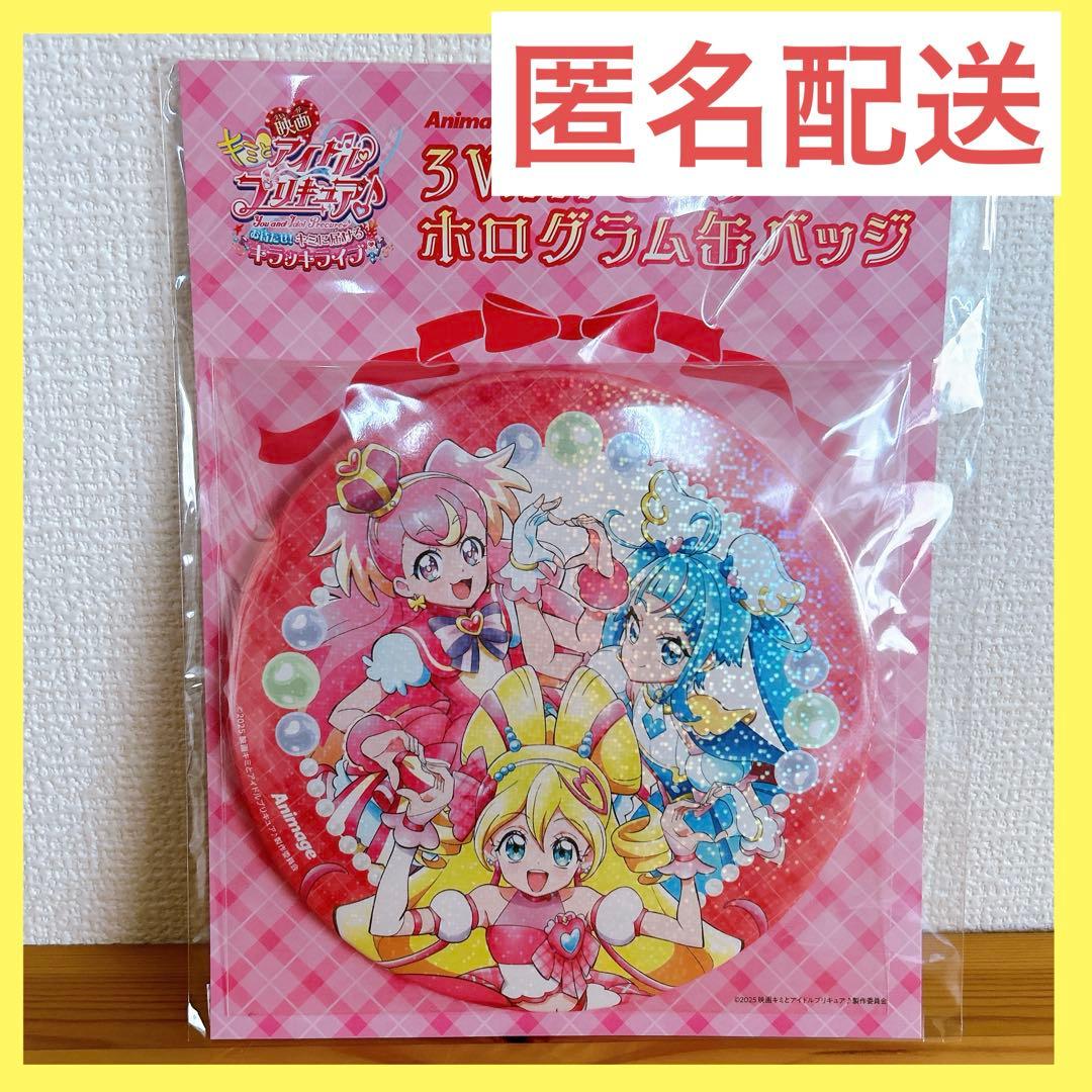 アニメージュ　キミとアイドルプリキュア　3WAY ビッグホログラム缶バッジ