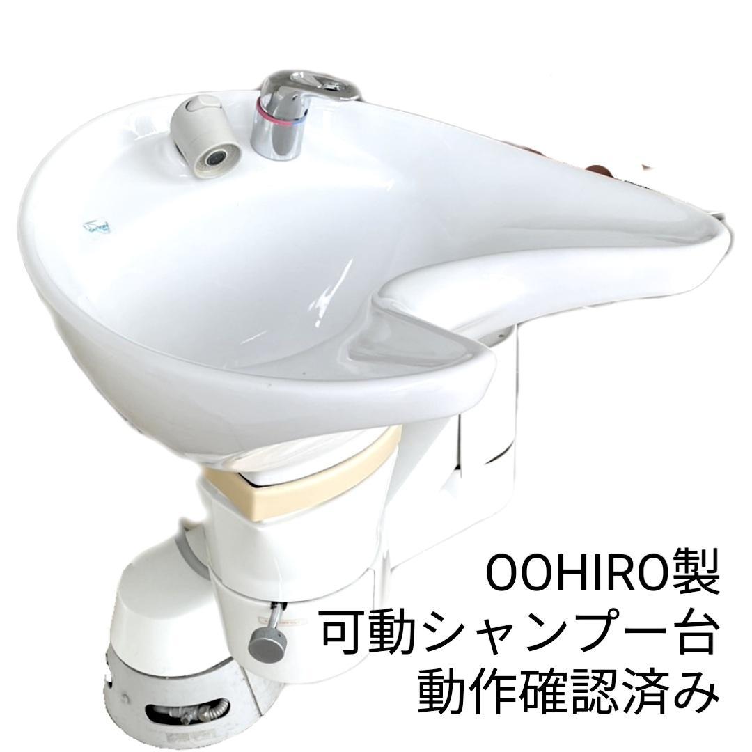 リアシャンプー スイング式 動作確認済み 現状品 美容室 介護