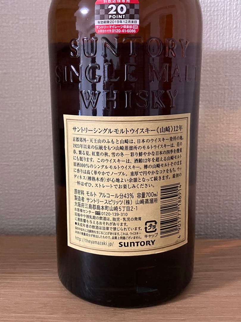 山崎 シングルモルトウイスキー 12年 700ml 旧ラベル　箱付き