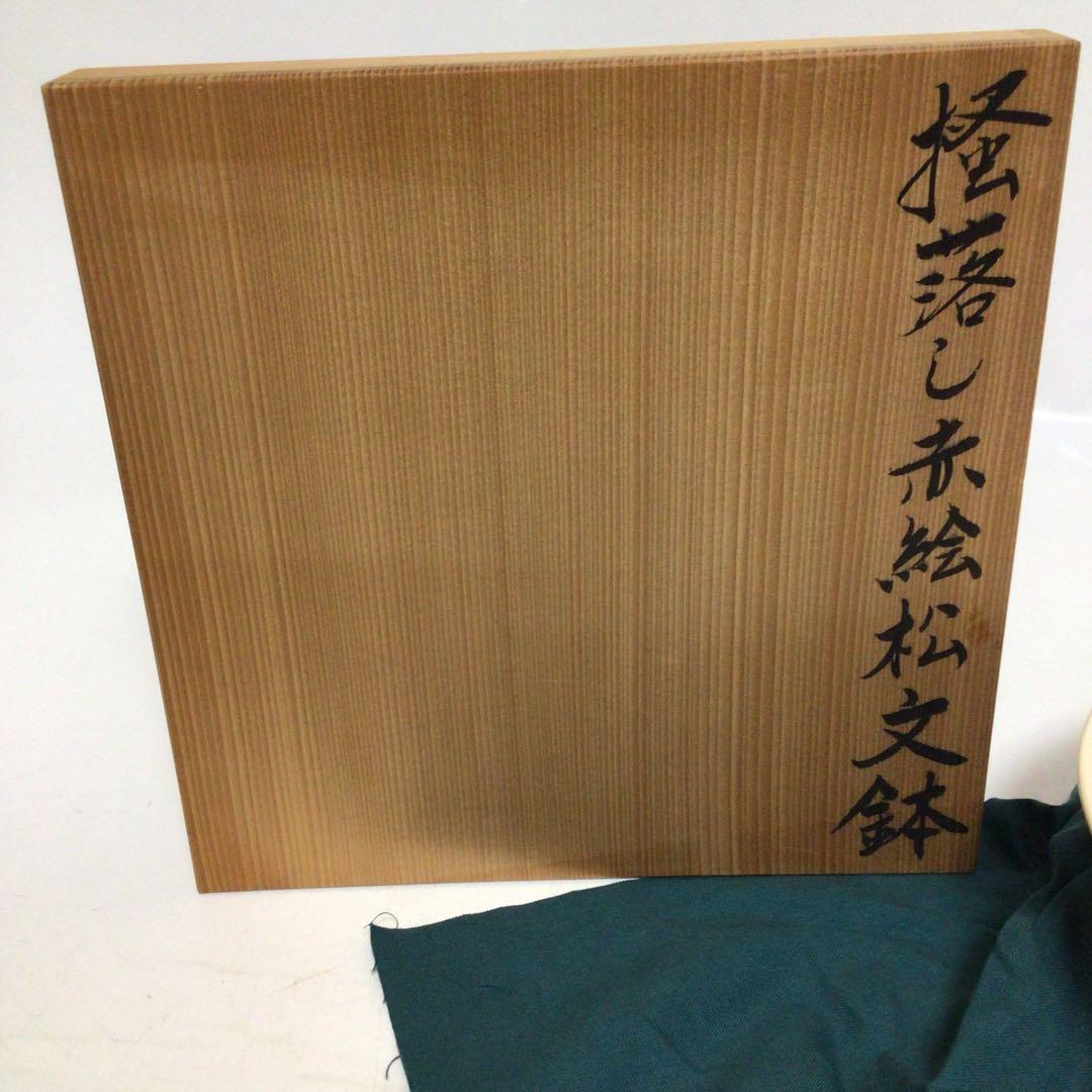 【人間国宝】佐伯守美 掻落し赤絵松文鉢 共箱付 益子焼　茶碗 陶器製