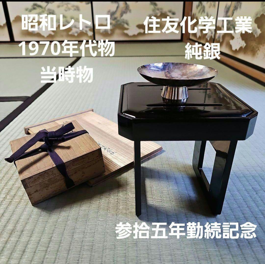 昭和レトロ/1970年代物】住友化学工 銀杯 純銀 参拾五年勤続記念 花月台揃
