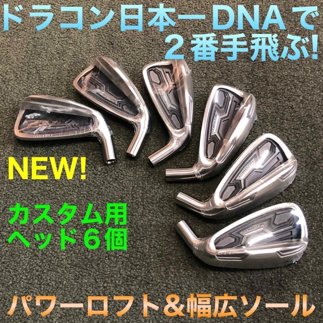 新発売【ヘッド6個】ドラコン日本一DNAの飛び! マキシマックス アイアン