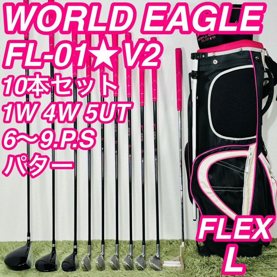 ワールドイーグル FL-01☆V2 10本セット レディースゴルフ 初心者 入門