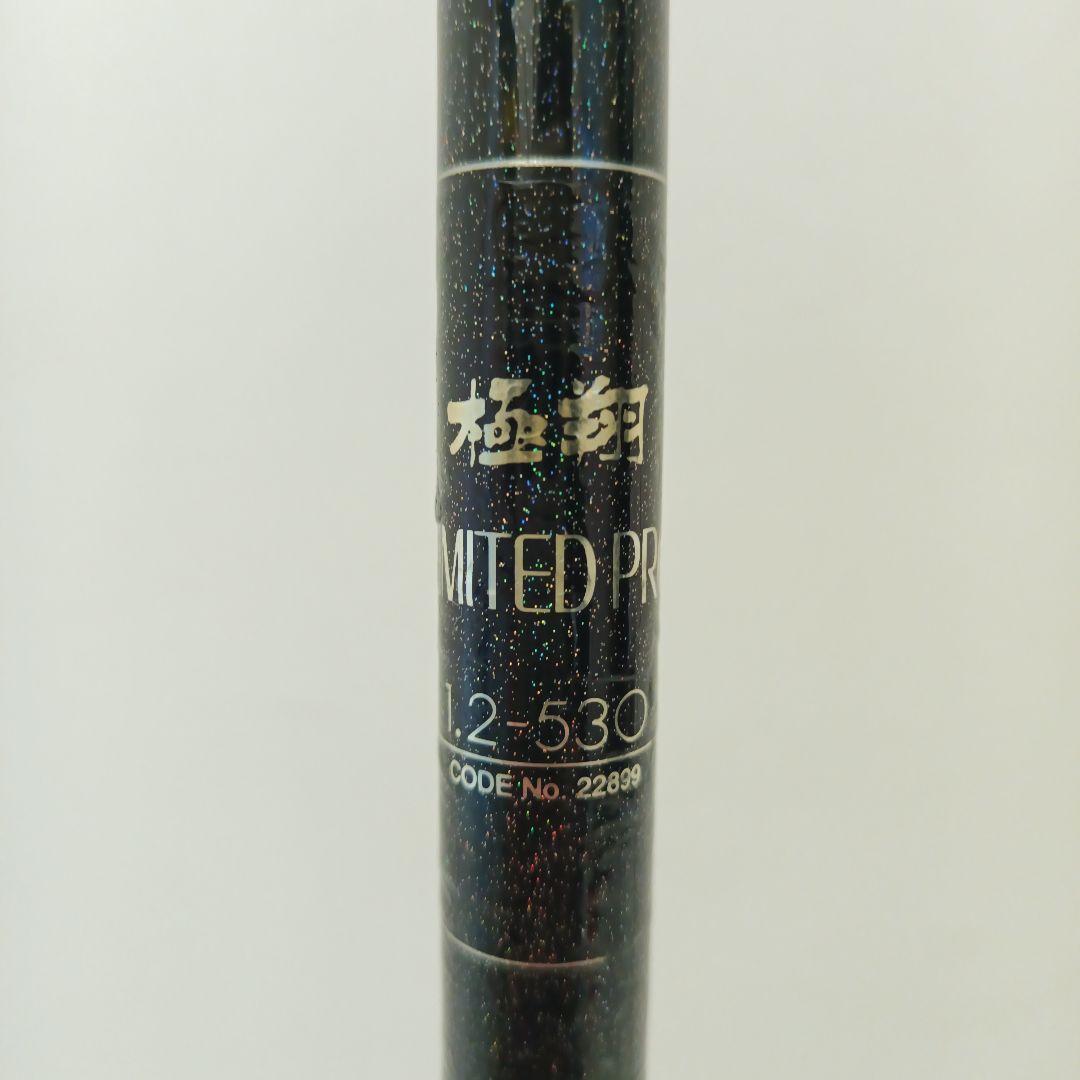 シマノ　磯竿　極翔　1.2-530 リミテッドプロ　SHIMANO