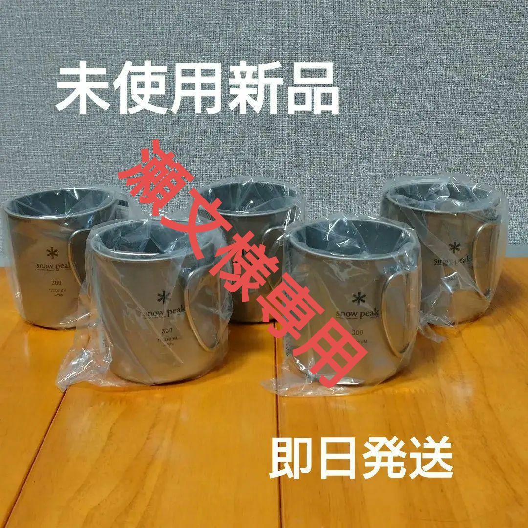 スノーピーク　　peak　チタンシングルマグ 300　　未使用新品×5