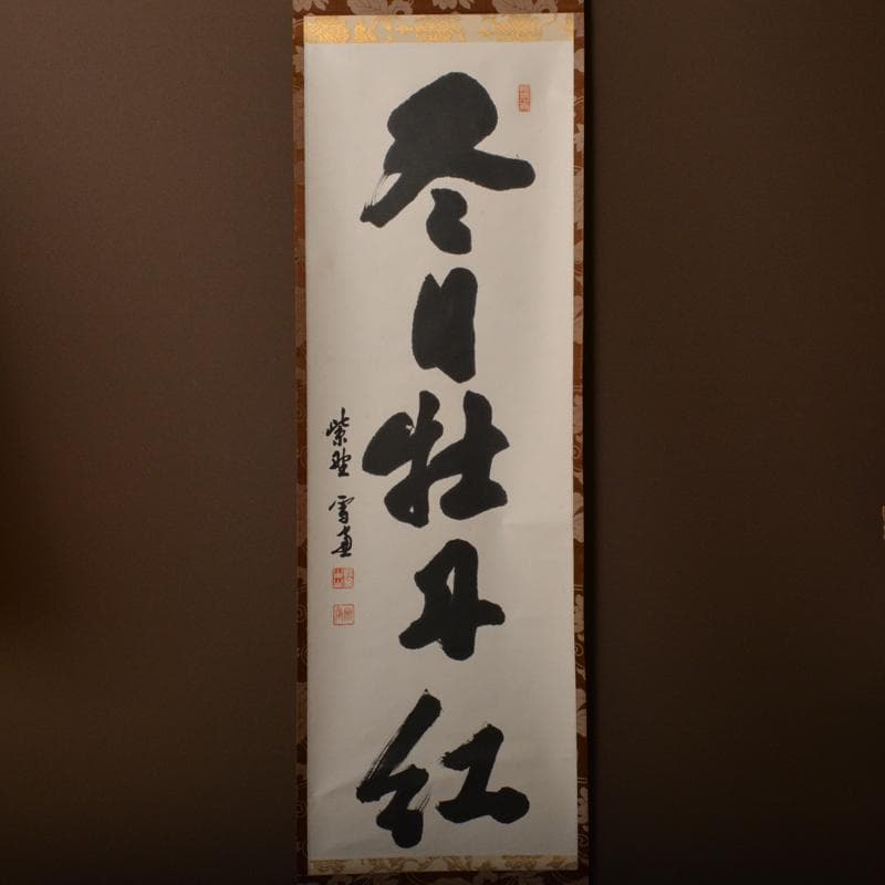 掛軸　大徳寺紫野　小田雪窓筆　一行書　「尽日牡丹紅」　共箱　M　4292