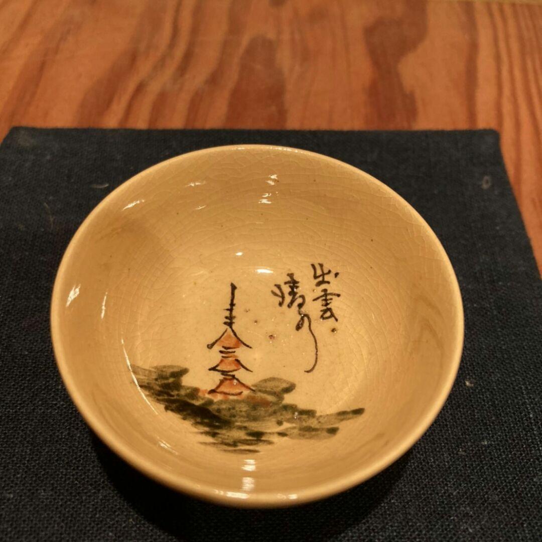 松江藩 お庭焼【 楽山焼 ・ 空味 作 】 盃 ・杯 9点セット