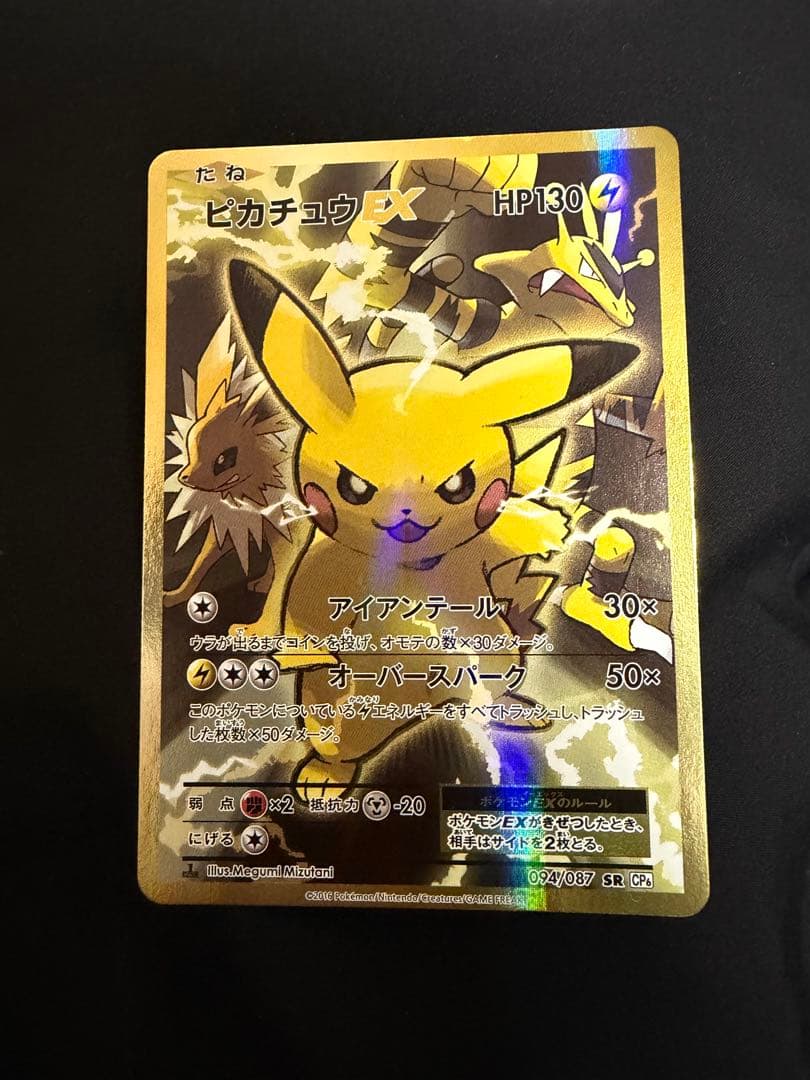 ポケモンカードピカチュウCP6