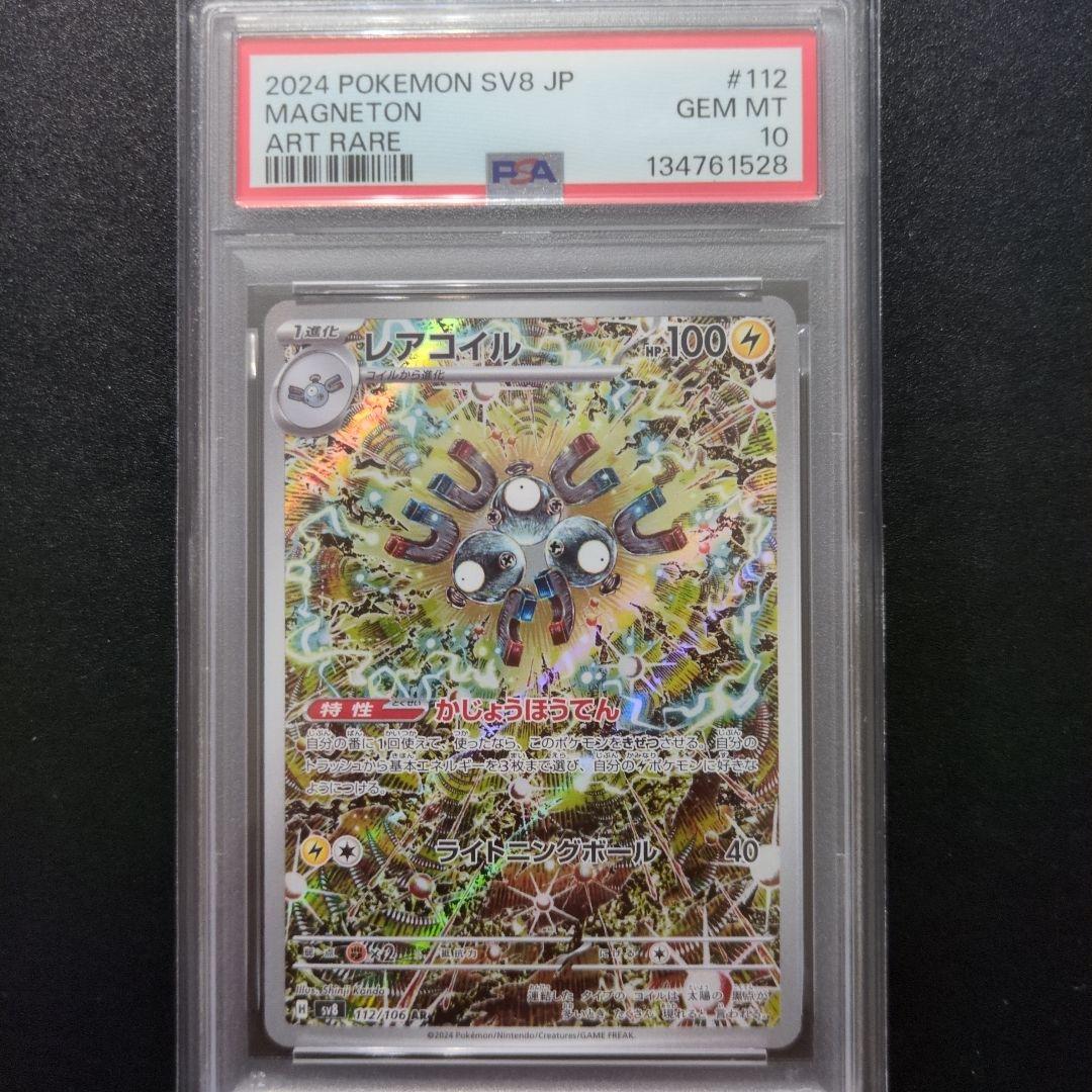 PSA10 4連番レアコイル AR SV8 超電ブレイカー 112/106