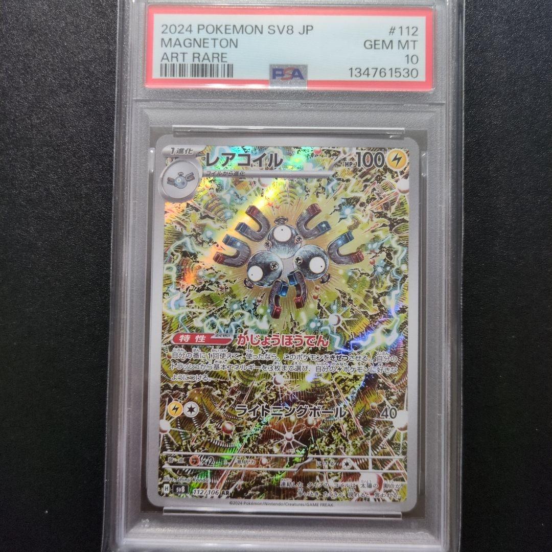 PSA10 4連番レアコイル AR SV8 超電ブレイカー 112/106