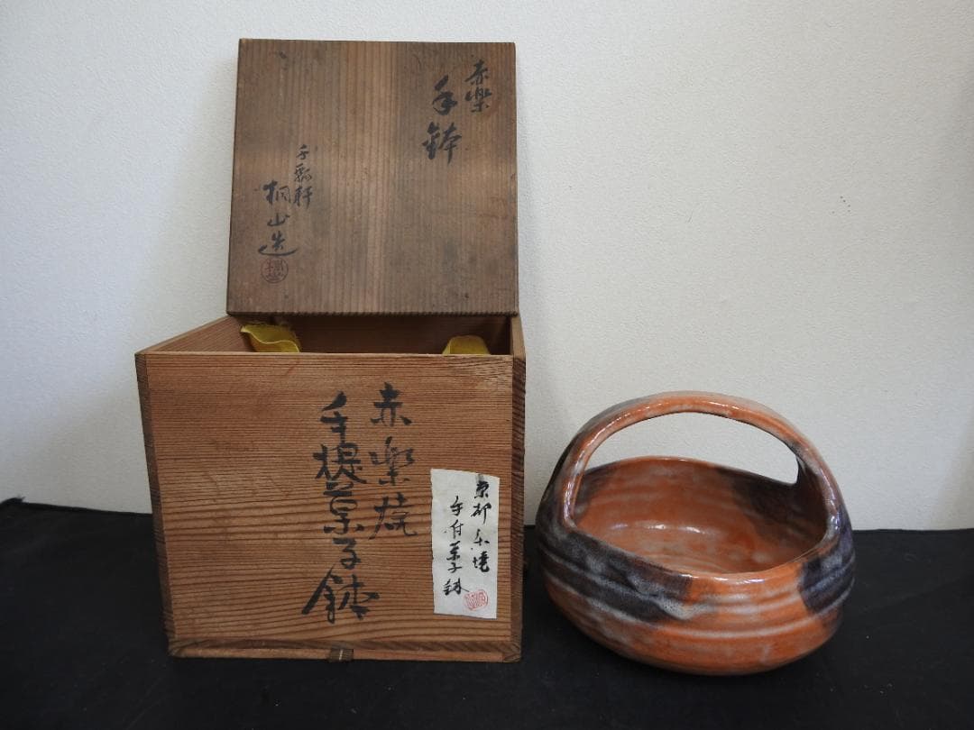 赤楽焼　手鉢　桐山造　共箱　MA779