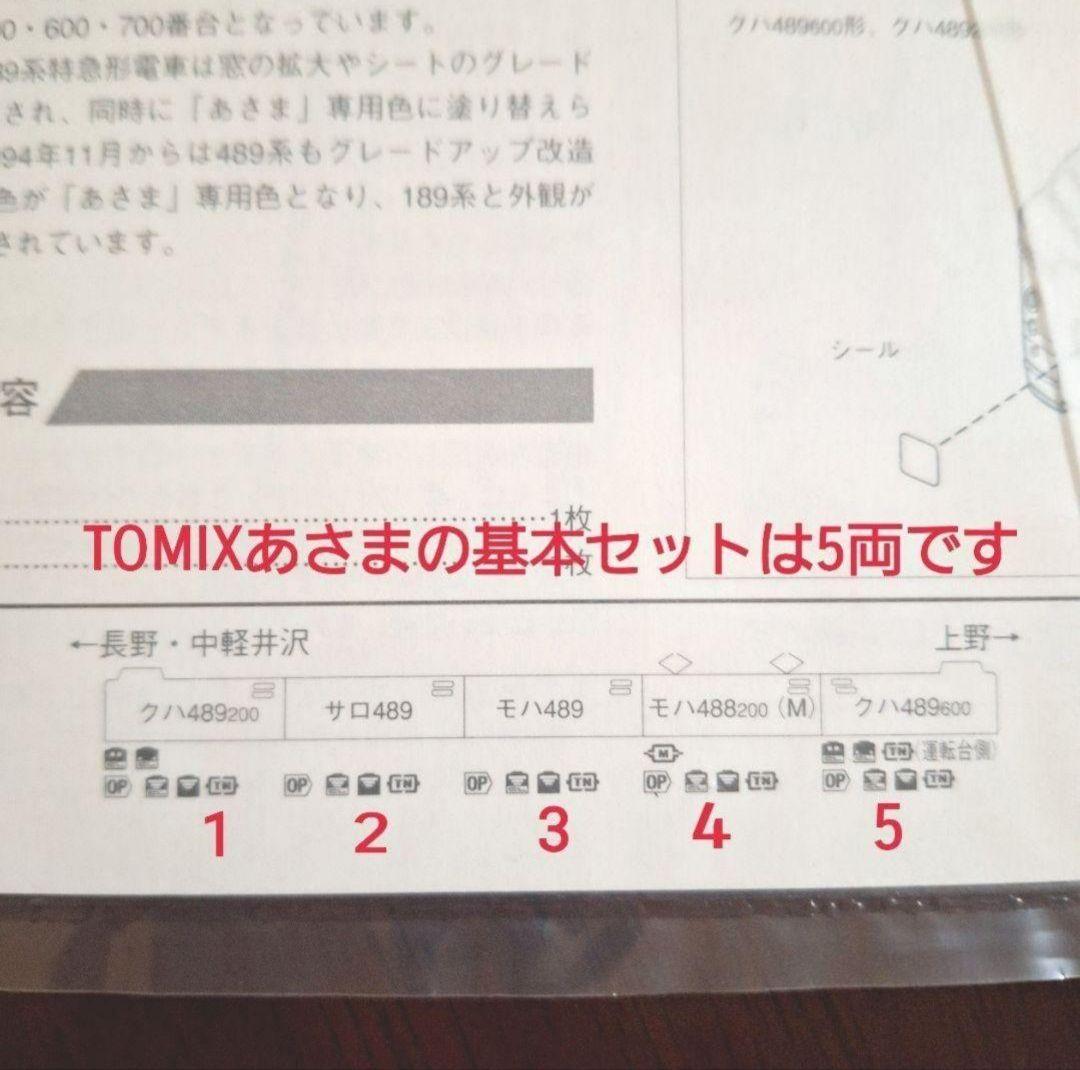 TOMIX 489系 特急「あさま」基本5両＋増結4両セット
