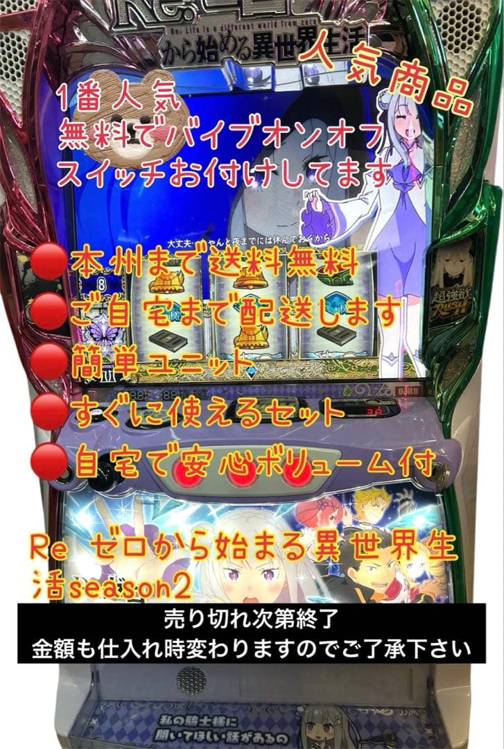 ( ¨̮ )乃　頼める便　リゼロ2 バイブオンオフスイッチ付　パチスロ　実機