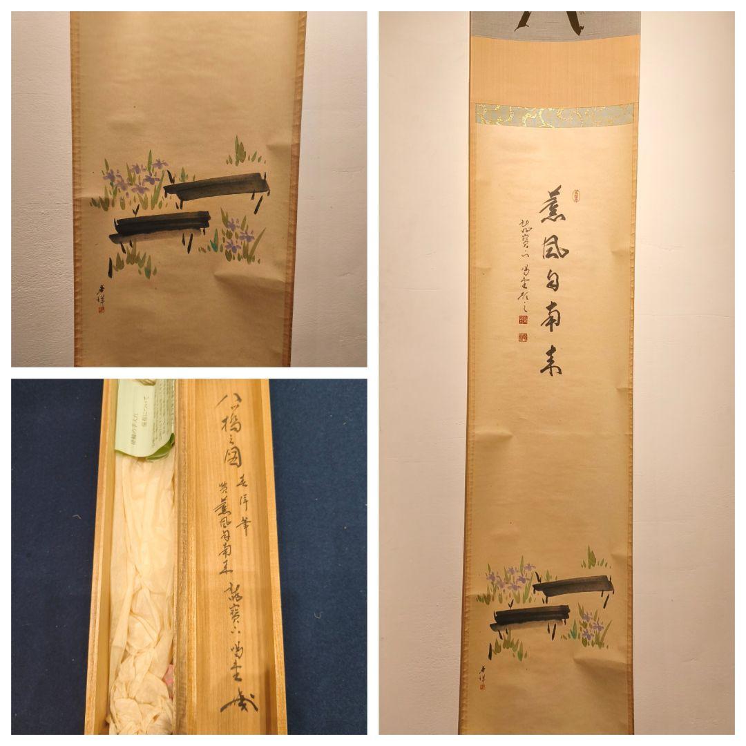 【茶道具】大徳寺紫野　細合喝堂筆　『薫風自南来』　八ツ橋画賛　五月　軸C132