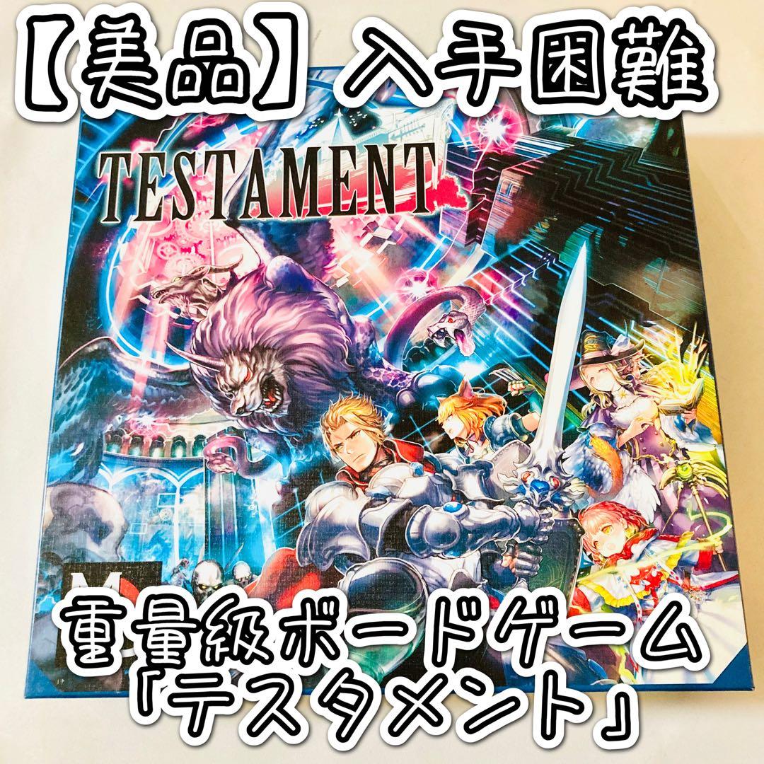 ［美品］入手困難 「テスタメント」重量級ボードゲーム