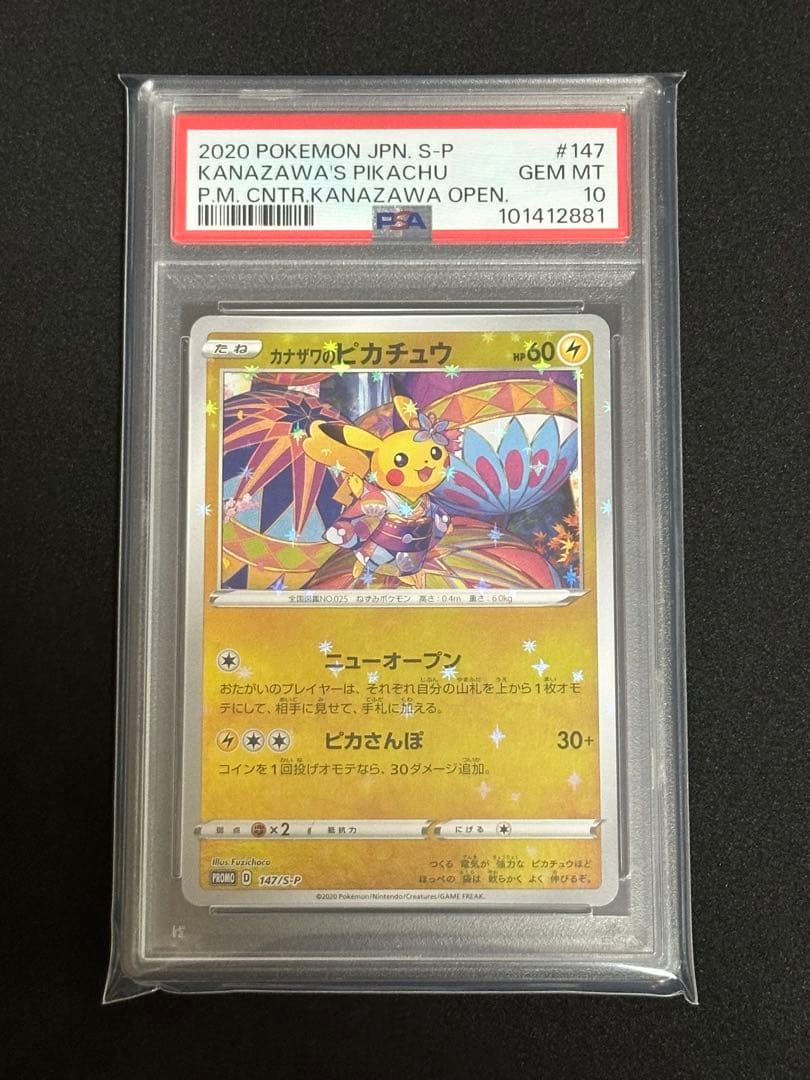 カナザワのピカチュウ psa10 147/s-p