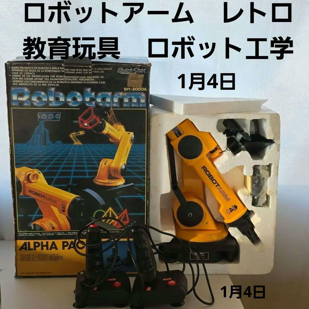 ロボットアーム　教育玩具　ロボット工学　レトロ　レア　昔　ビンテージ　グッズ　珍