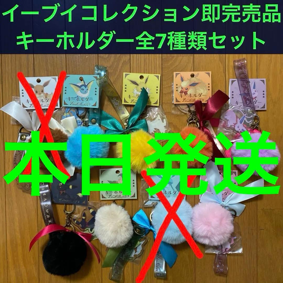キーホルダー Eevee Collection(イーブイコレクション)全7種類