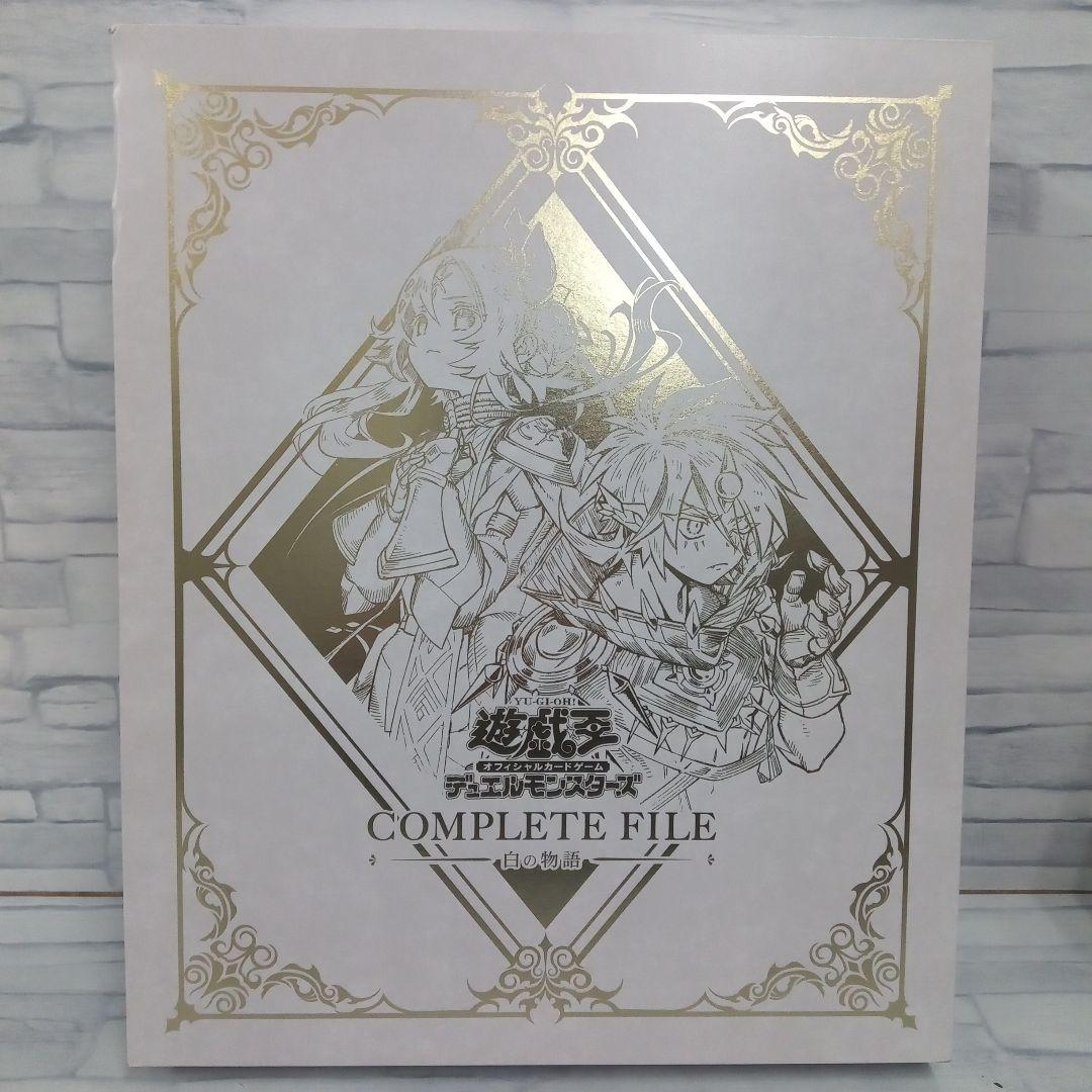 c817 遊戯王COMPLETE FILE 白の物語