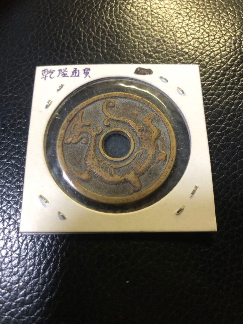 彫りの深い古銭　母銭　乾隆通宝　丸穴　裏面龍　径３.5センチ