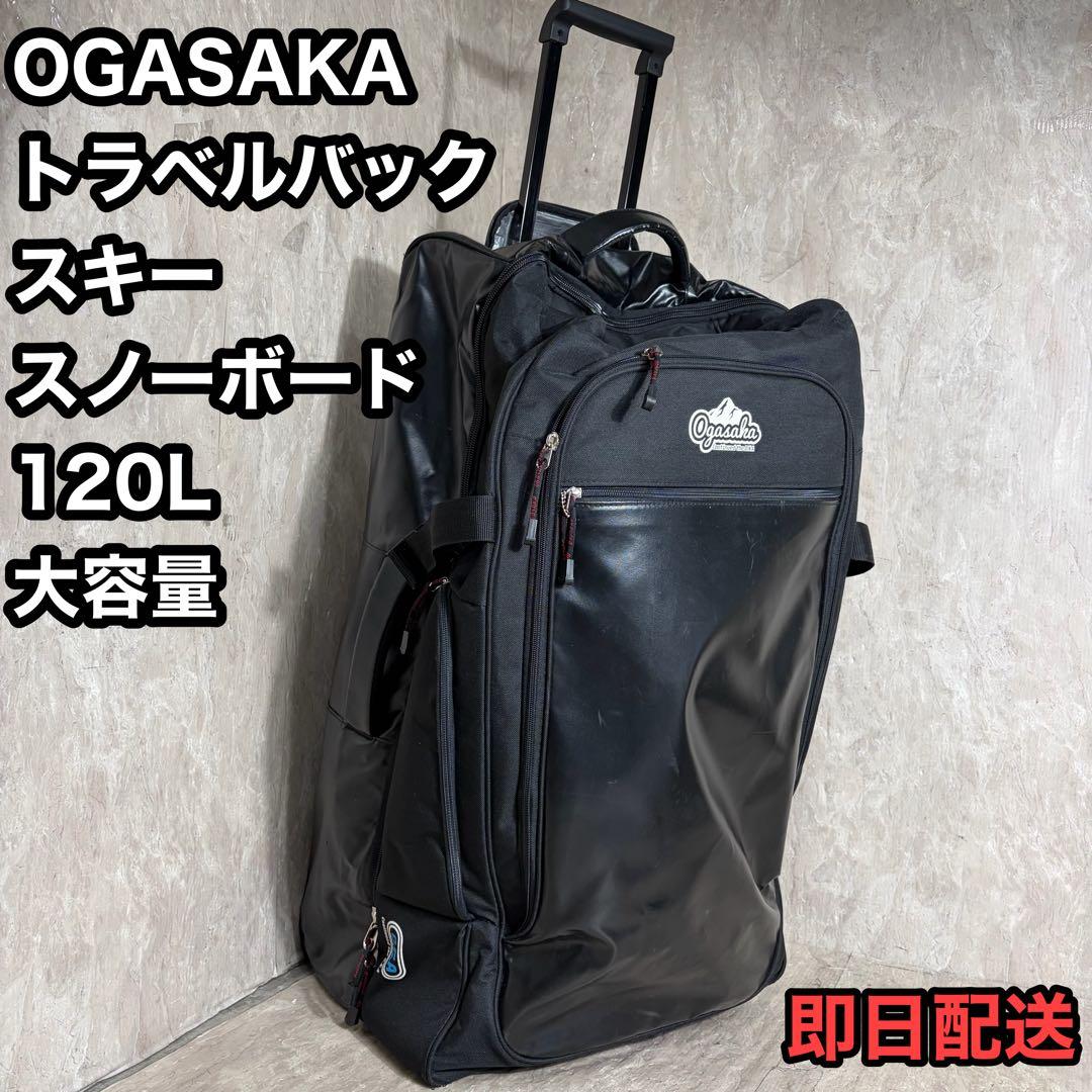 OGASAKA スキー スノーボード トラベルバック 2輪 キャスター 120L