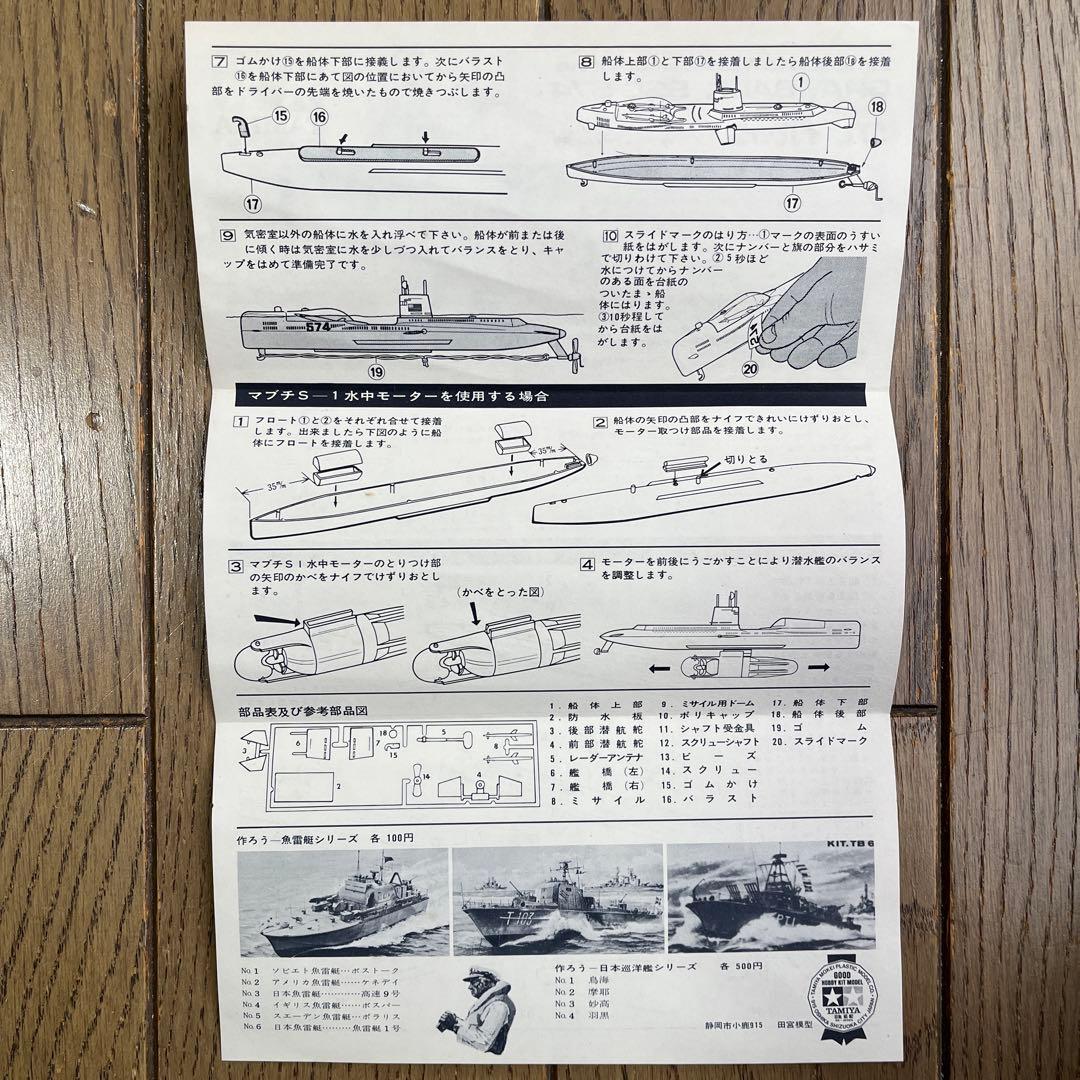タミヤ/自動浮潜式ミサイル潜水艦グレイバッグSSG574(MS002)
