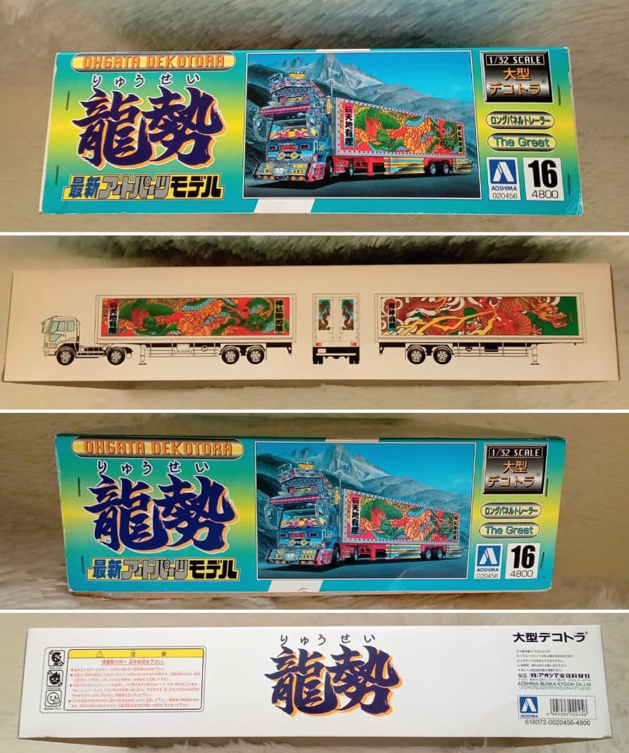 【新品・未組立・希少品】大型デコトラ　プラモデル1/32　アオシマ　龍勢