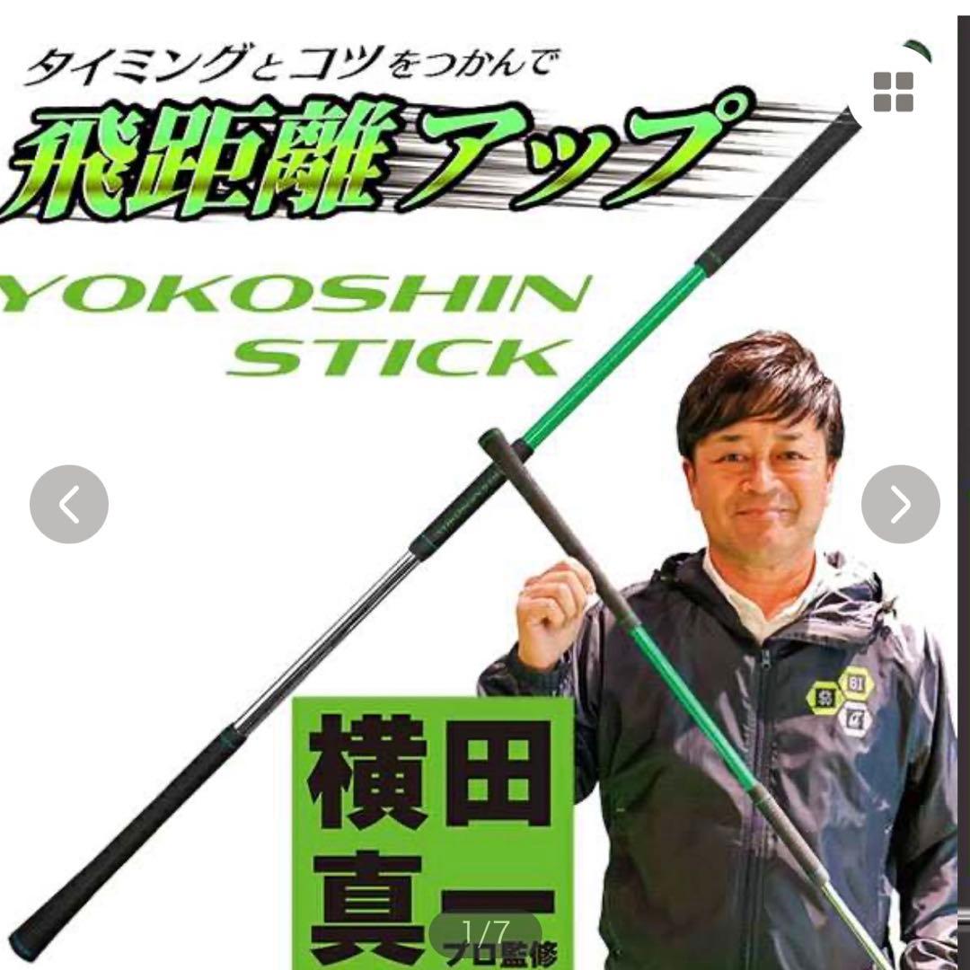 横田真一 スティック スポーツ練習用
