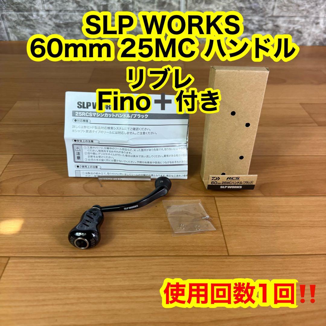 【ほぼ未使用】SLP WORKS 25RCS マシンカットブラックハンドル