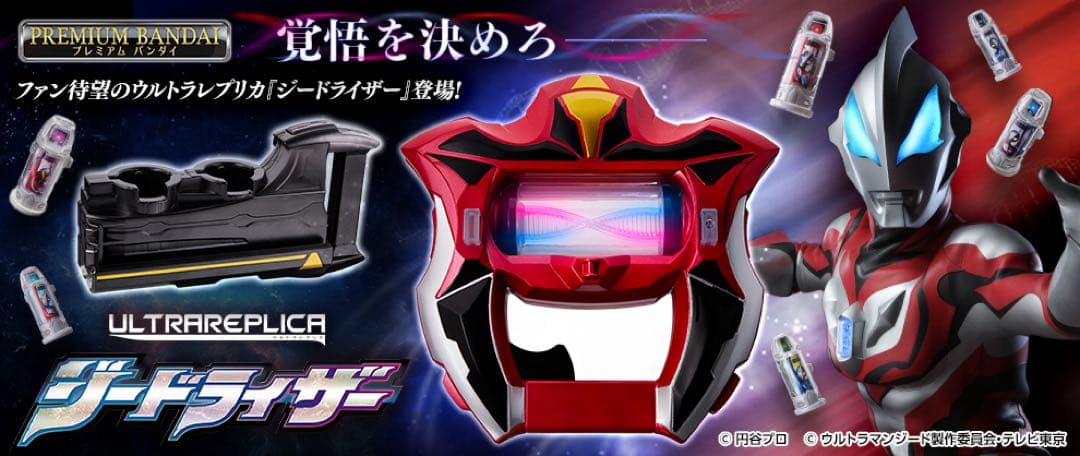 ウルトラレプリカ ULTRAEPLICA ジード プリミティブ ジードライザー