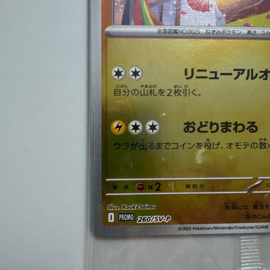 【新品未開封/安心鑑定】ポケモンセンタートウホク　　トウホクのピカチュウ　プロモ