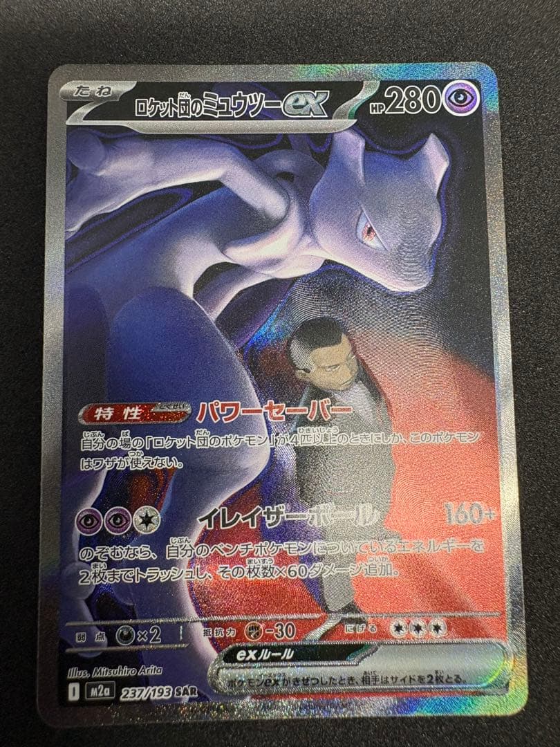 こ*～様 ロケット団のミュウツーex SAR 魂抜け エラー 300円スタート