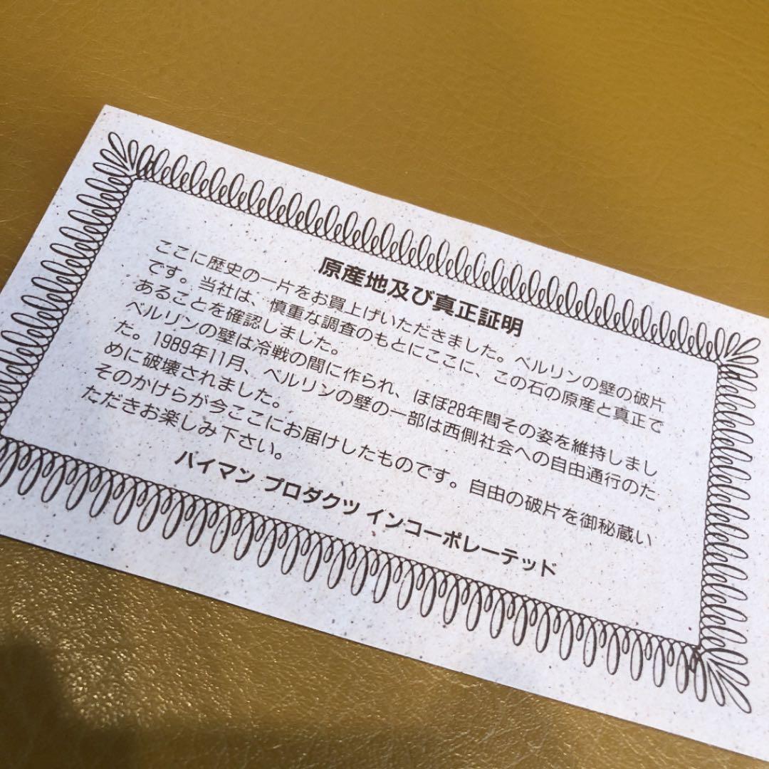ベルリンの壁の破片⭐︎原産地及び真正証明書付き⭐︎