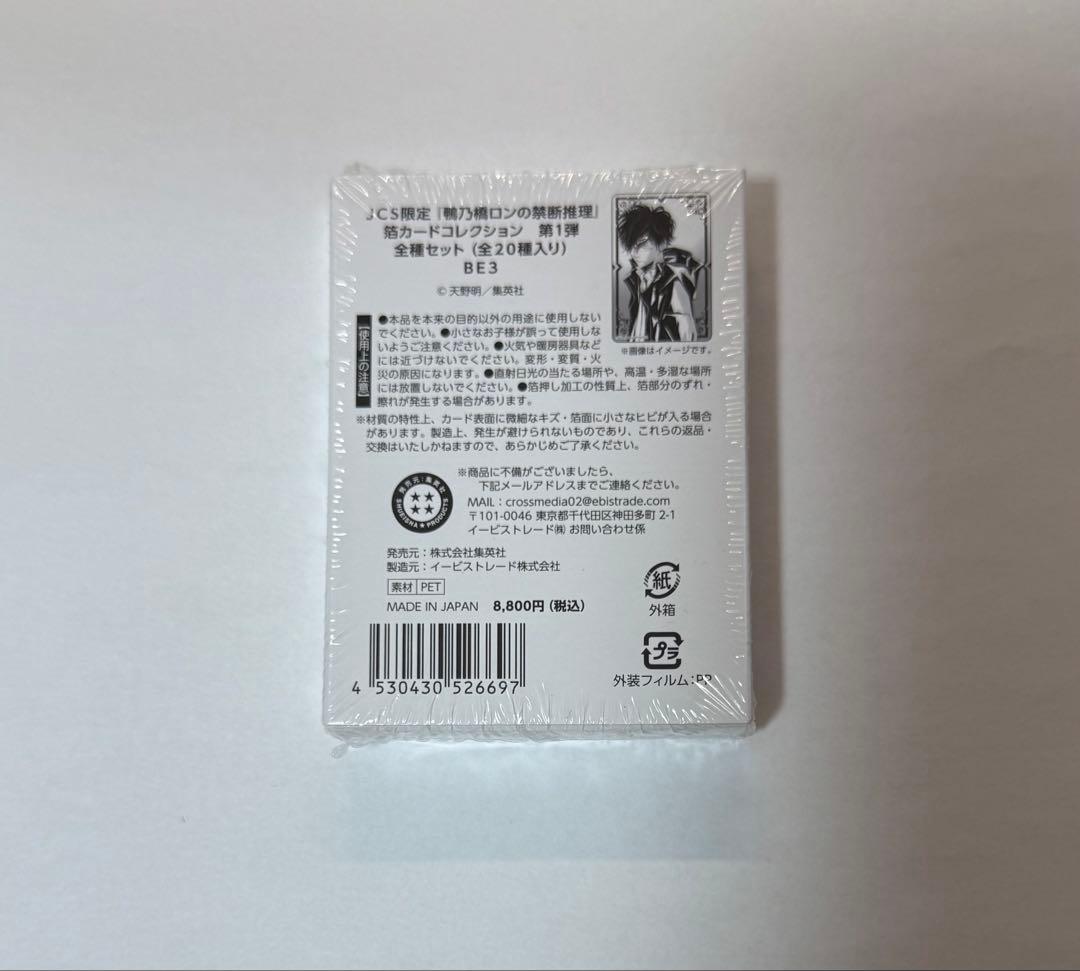 鴨乃橋ロンの禁断推理　箔カードコレクション　第1弾　全種セット