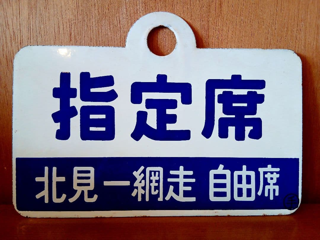 愛称板 サボ 急行 北見 網走 ◯手 ホーロー 北海道 鉄道部品 サイン ボード