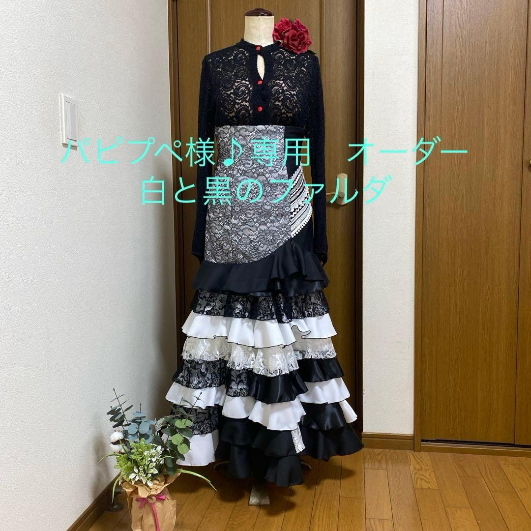 パピプペ様♪専用　オーダー　白と黒のファルダ