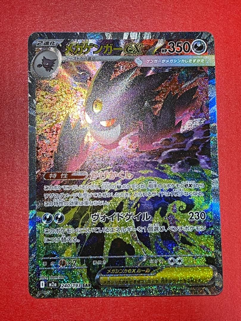 メガゲンガーex 350HP SAR