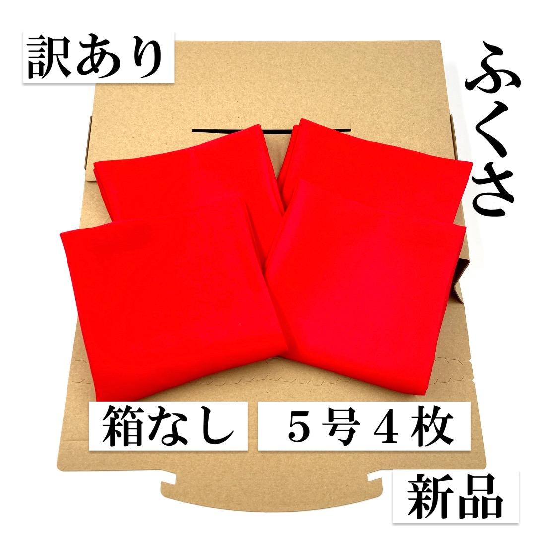 帛紗【訳あり】赤 ５号 ４枚セット ふくさ 新品 茶道 正絹