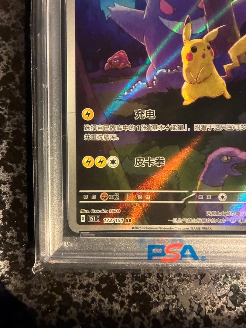 【PSA10】ポケモン151 惊 ピカチュウ ゲンガー AR 中国版（皮卡丘）