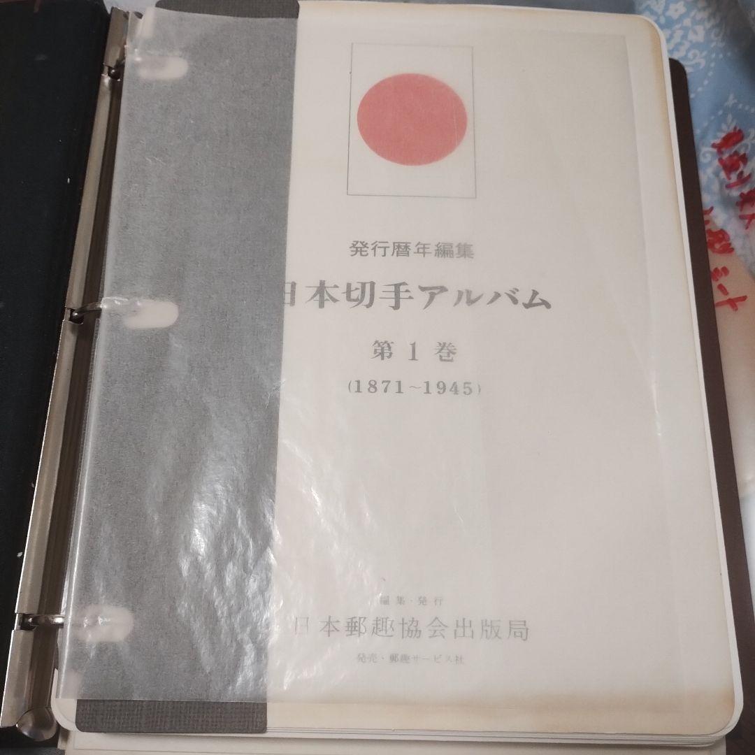 ①日本切手アルバム．第１巻 日本最古の切手アルバム
